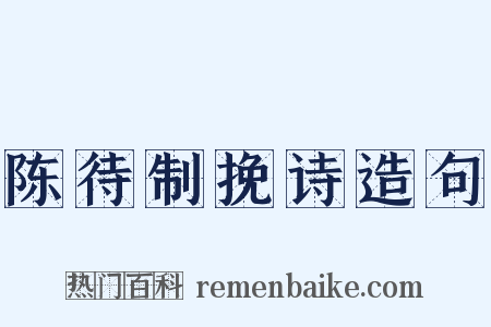 陈待制挽诗造句是什么意思的图片
